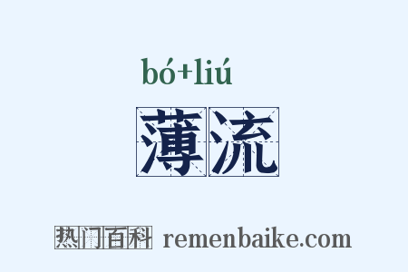 薄流是什么意思的图片